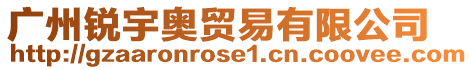 廣州銳宇?yuàn)W貿(mào)易有限公司