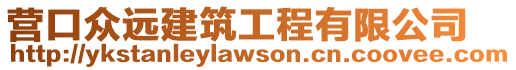 營口眾遠建筑工程有限公司