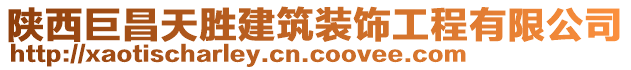 陜西巨昌天勝建筑裝飾工程有限公司