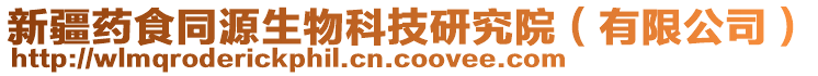 新疆藥食同源生物科技研究院（有限公司）