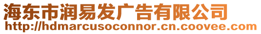 海東市潤易發(fā)廣告有限公司