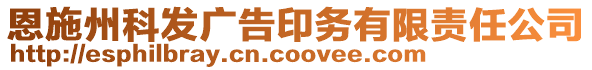 恩施州科發(fā)廣告印務(wù)有限責(zé)任公司