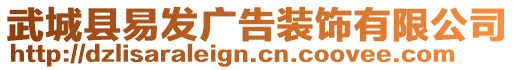 武城縣易發(fā)廣告裝飾有限公司