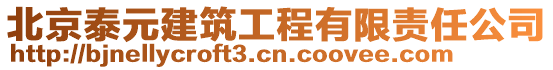 北京泰元建筑工程有限責任公司