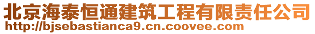 北京海泰恒通建筑工程有限責(zé)任公司