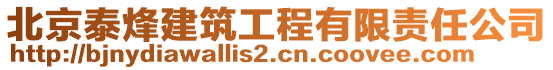 北京泰烽建筑工程有限责任公司