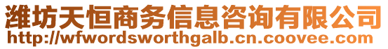 濰坊天恒商務(wù)信息咨詢有限公司