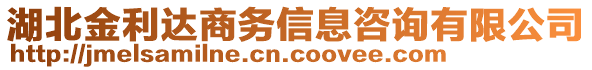 湖北金利達商務信息咨詢有限公司