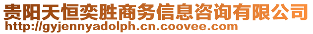 貴陽天恒奕勝商務(wù)信息咨詢有限公司