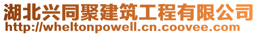 湖北興同聚建筑工程有限公司