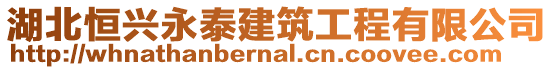 湖北恒興永泰建筑工程有限公司