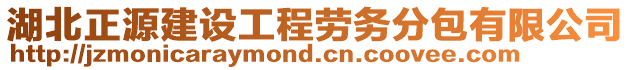 湖北正源建設(shè)工程勞務(wù)分包有限公司