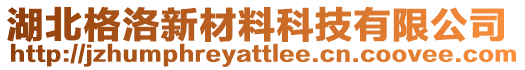 湖北格洛新材料科技有限公司