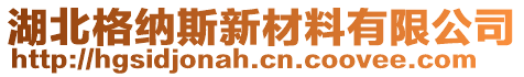 湖北格納斯新材料有限公司