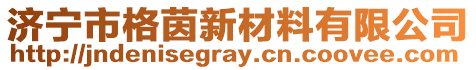 濟寧市格茵新材料有限公司