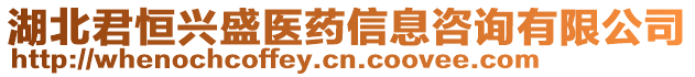 湖北君恒興盛醫藥信息咨詢有限公司