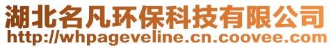 湖北名凡環保科技有限公司