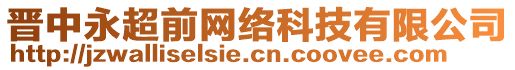 晉中永超前網(wǎng)絡(luò)科技有限公司