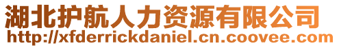 湖北護航人力資源有限公司