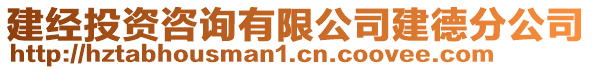 建經投資咨詢有限公司建德分公司