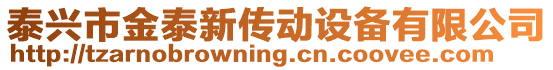 泰興市金泰新傳動設(shè)備有限公司