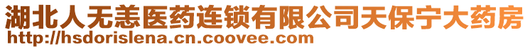 湖北人無(wú)恙醫(yī)藥連鎖有限公司天保寧大藥房