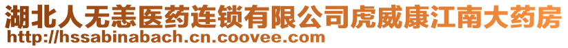 湖北人無恙醫(yī)藥連鎖有限公司虎威康江南大藥房