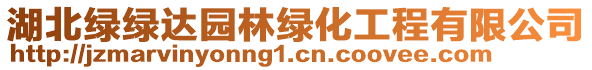 湖北綠綠達(dá)園林綠化工程有限公司