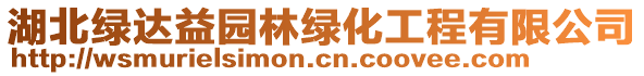 湖北綠達(dá)益園林綠化工程有限公司