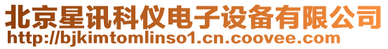 北京星訊科儀電子設(shè)備有限公司
