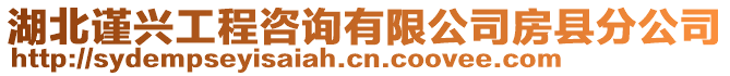 湖北謹興工程咨詢有限公司房縣分公司