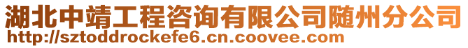 湖北中靖工程咨詢有限公司隨州分公司