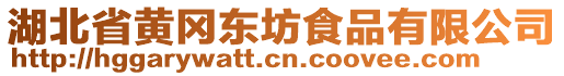 湖北省黃岡東坊食品有限公司