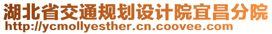 湖北省交通規(guī)劃設(shè)計(jì)院宜昌分院