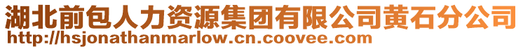湖北前包人力資源集團有限公司黃石分公司