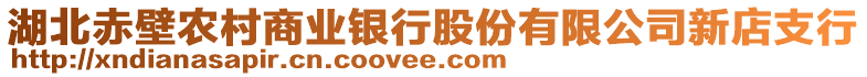 湖北赤壁農村商業銀行股份有限公司新店支行