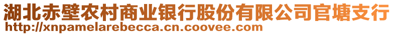 湖北赤壁農村商業銀行股份有限公司官塘支行