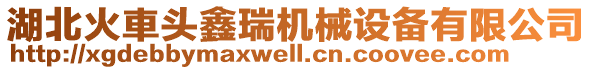 湖北火車頭鑫瑞機械設(shè)備有限公司