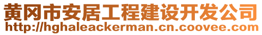 黃岡市安居工程建設(shè)開發(fā)公司