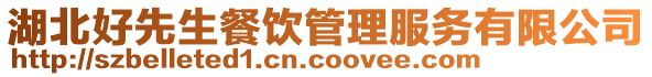 湖北好先生餐饮管理服务有限公司