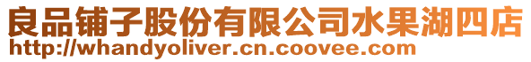 良品鋪子股份有限公司水果湖四店