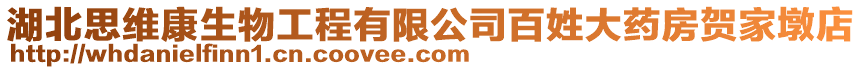 湖北思維康生物工程有限公司百姓大藥房賀家墩店