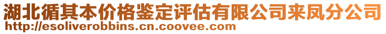湖北循其本價格鑒定評估有限公司來鳳分公司
