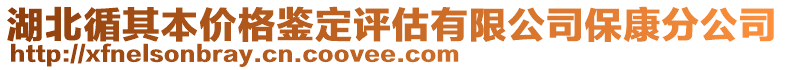 湖北循其本價格鑒定評估有限公司?？捣止? style=