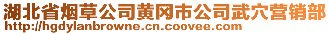 湖北省烟草公司黄冈市公司武穴营销部