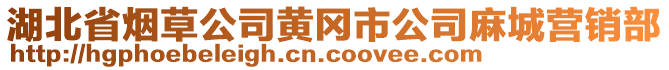 湖北省煙草公司黃岡市公司麻城營銷部