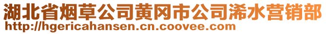 湖北省煙草公司黃岡市公司浠水營銷部