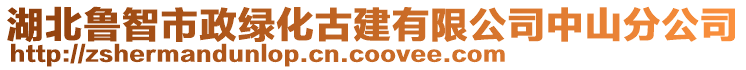 湖北魯智市政綠化古建有限公司中山分公司