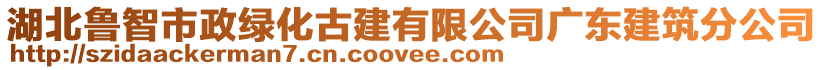 湖北魯智市政綠化古建有限公司廣東建筑分公司