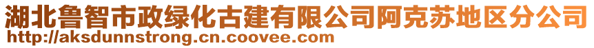 湖北魯智市政綠化古建有限公司阿克蘇地區(qū)分公司